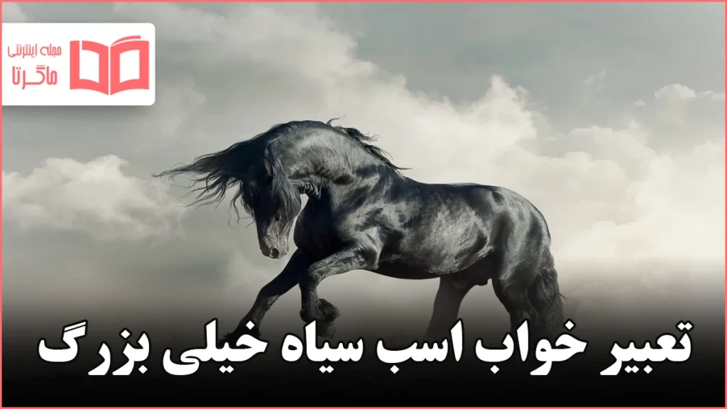 تعبیر خواب اسب سیاه خیلی بزرگ