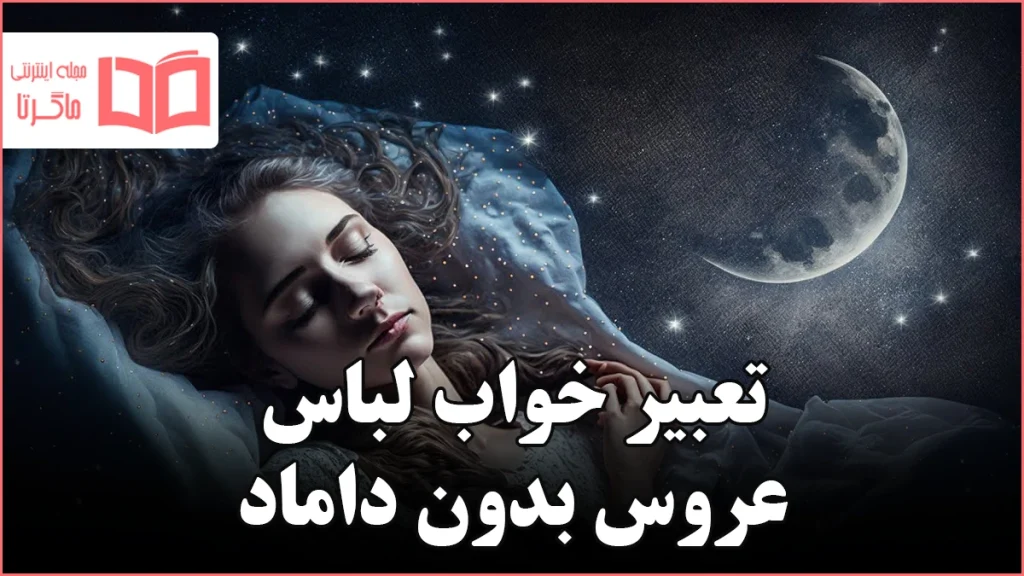 تعبیر خواب لباس عروس بدون داماد