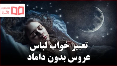 تعبیر خواب لباس عروس بدون داماد