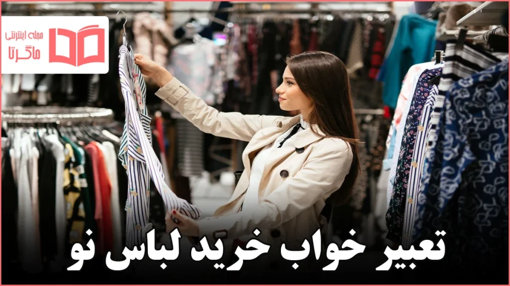 تعبیر خواب خرید لباس نو