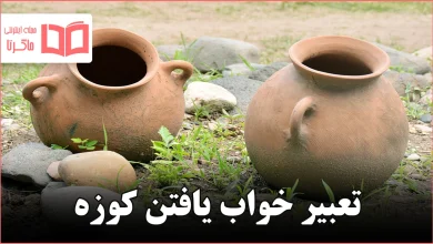 تعبیر خواب یافتن کوزه