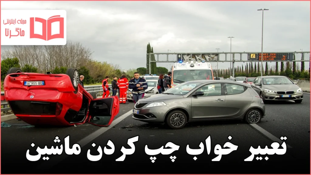 تعبیر خواب چپ کردن ماشین