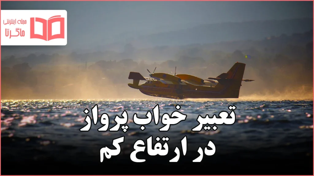 تعبیر خواب پرواز در ارتفاع کم