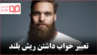 تعبیر خواب داشتن ریش بلند