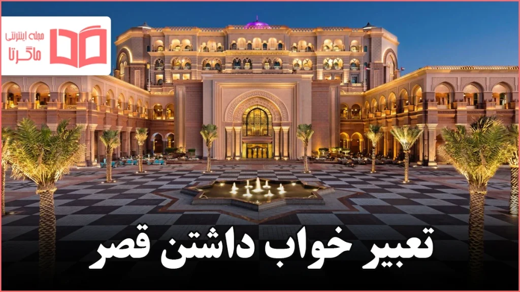 تعبیر خواب داشتن قصر