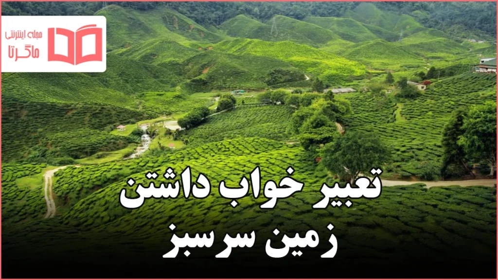 تعبیر خواب داشتن زمین سرسبز
