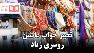 تعبیر خواب داشتن روسری زیاد