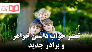 تعبیر خواب داشتن خواهر و برادر جدید