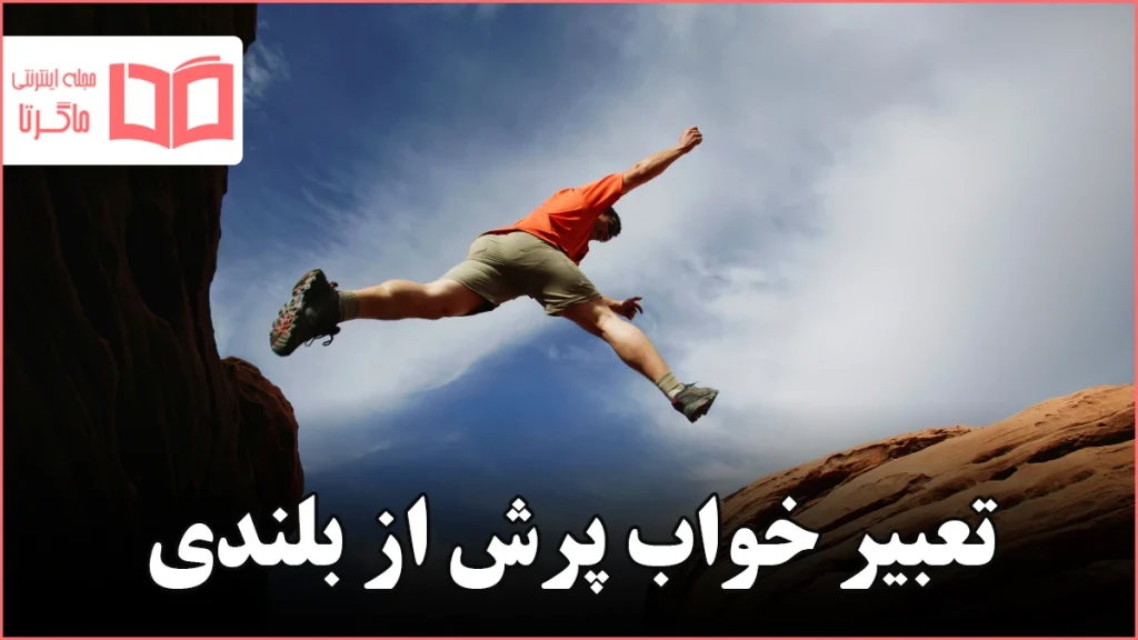 تعبیر خواب پرش از بلندی