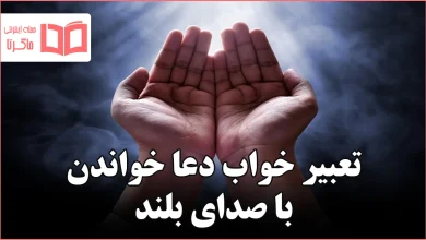 تعبیر خواب دعا خواندن با صدای بلند