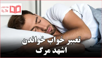 تعبیر خواب خواندن اشهد مرگ