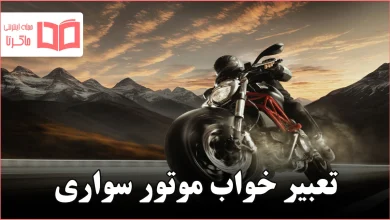 تعبیر خواب موتور سواری