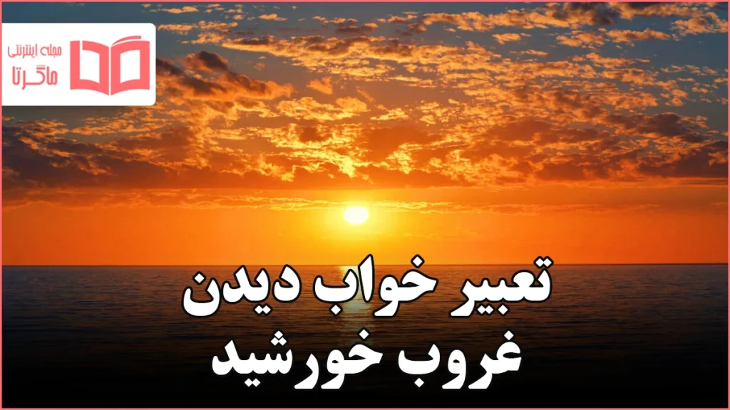 تعبیر خواب دیدن غروب خورشید