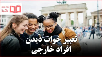 تعبیر خواب دیدن افراد خارجی