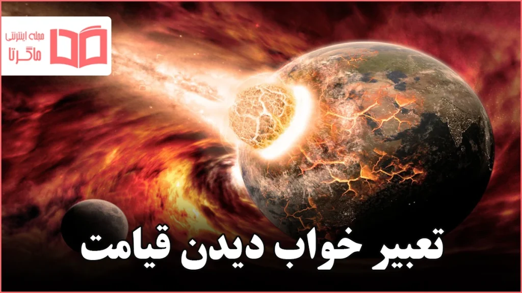 تعبیر خواب دیدن قیامت