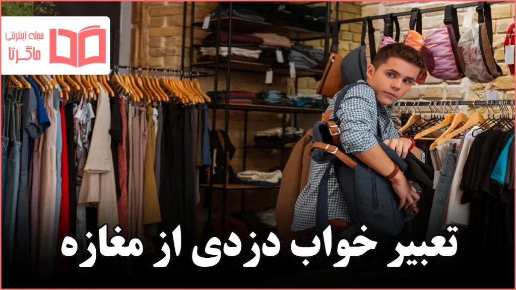 تعبیر خواب دزدی از مغازه