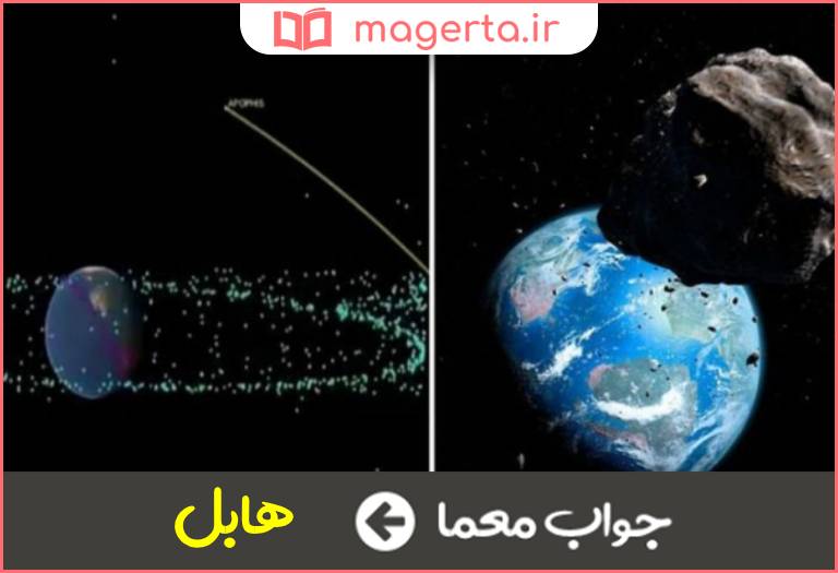 جواب معما تلسکوپی در مدار زمین در جدول