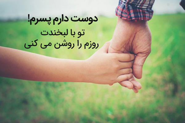 عاشقانه ترین عکس نوشته برای پسرم از طرف پدر