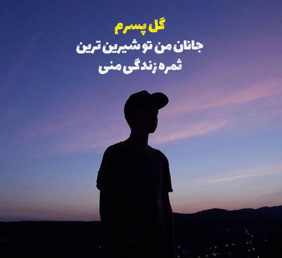 عکس استوری احساسی و دوست داشتنی برای پسرم