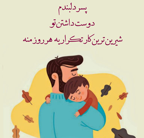 جملات زیبا و ناب پدر پسری با عکس نوشته