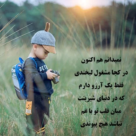 عکس متنی آرزوی خوب برای پسرم، کوتاه، عاشقانه و بامزه