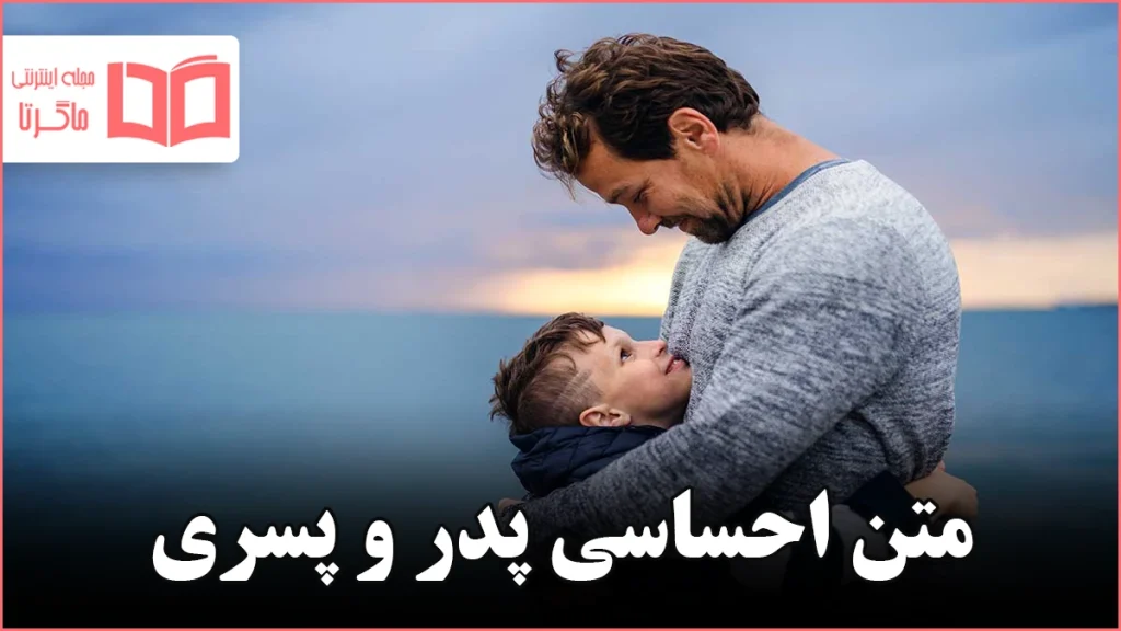متن احساسی پدر و پسری
