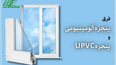 فرق پنجره آلومینیومی و پنجره UPVC
