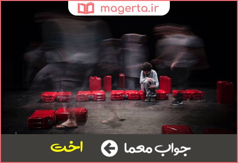 جواب معما مانوس بودن در جدول