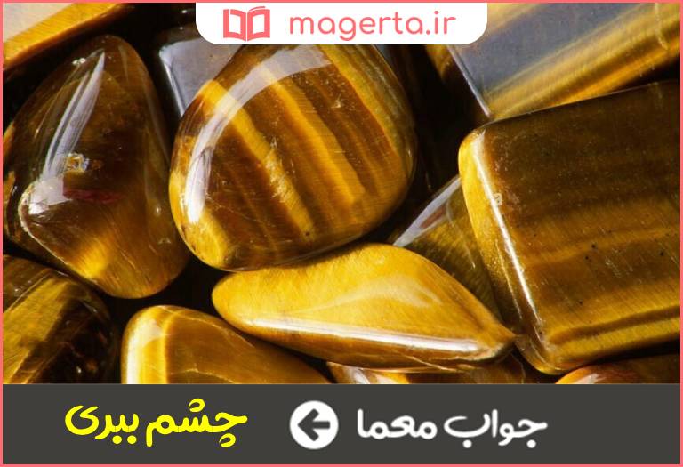 جواب معما سنگ معروف در جدول