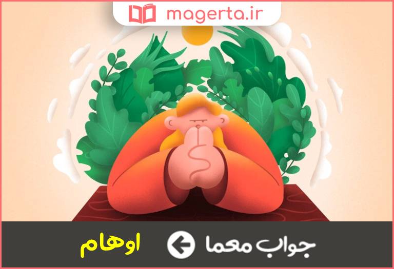 جواب معما خیالات در جدول