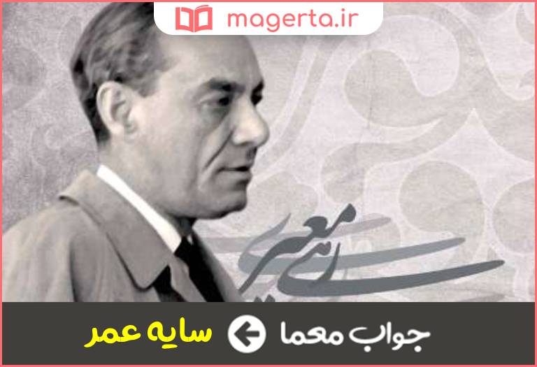 جواب معما از آثار رهی معیری در جدول