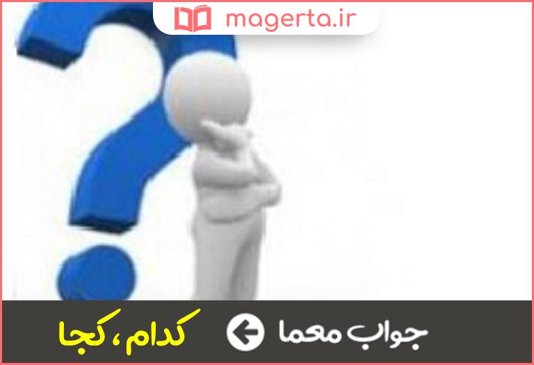 جواب معما از ادات پرسشی در جدول