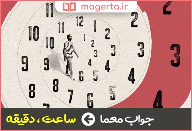 جواب معما از تقسیمات زمان در جدول