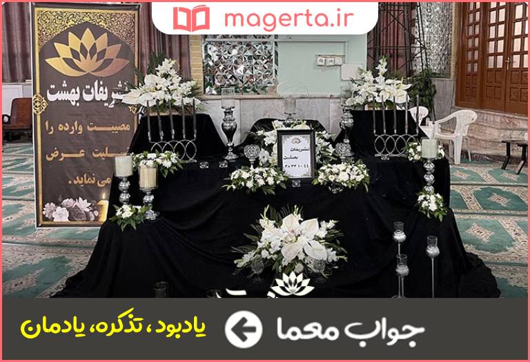 جواب معما مجلس ترحیم در جدول