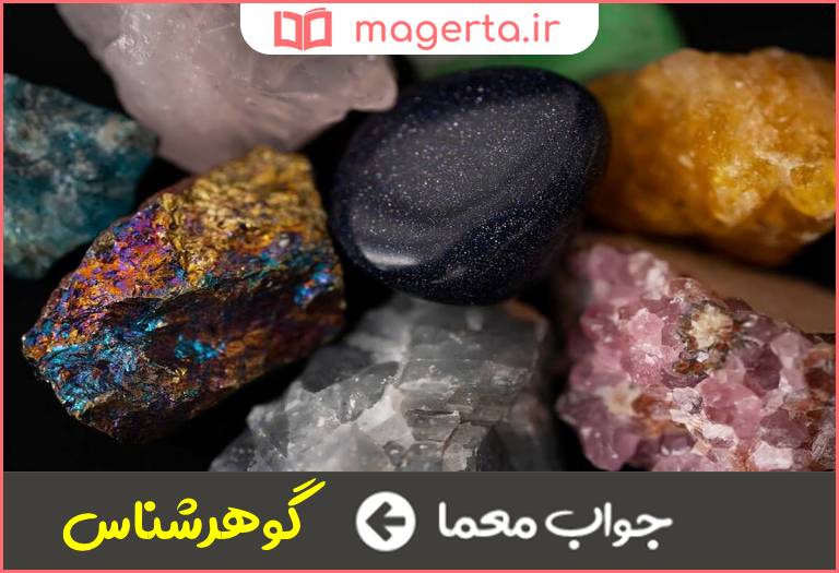 جواب معما متخصص شناخت سنگ قیمتی در جدول