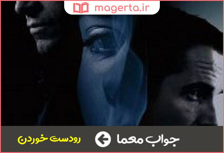 جواب معما فریفته شدن در جدول