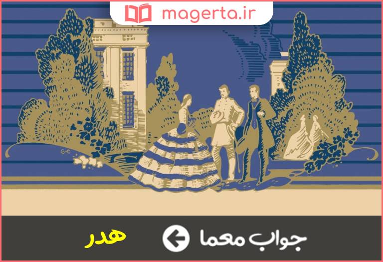 جواب معما بر باد رفته در جدول