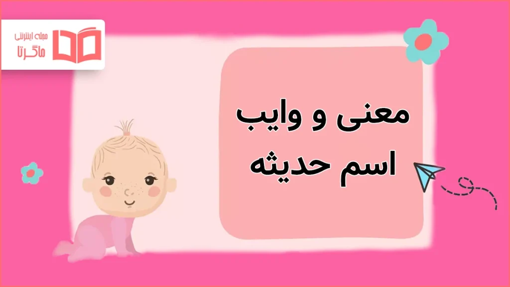 معنی و وایب اسم حدیثه