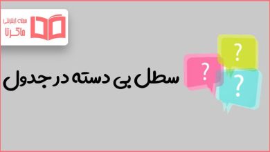 سطل بی دسته در جدول