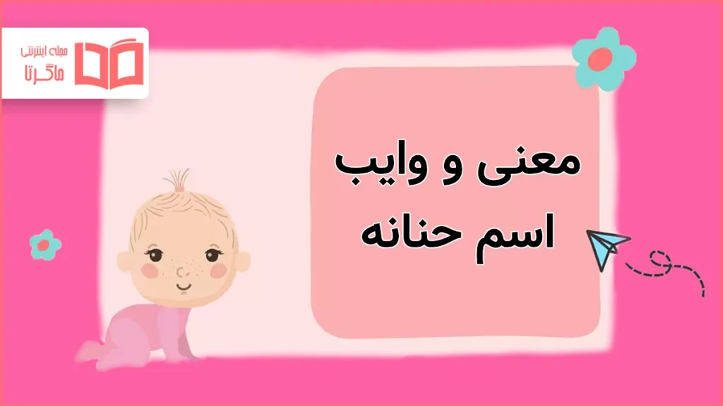 معنی و وایب اسم حنانه