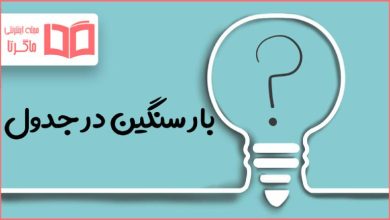 بار سنگین در جدول
