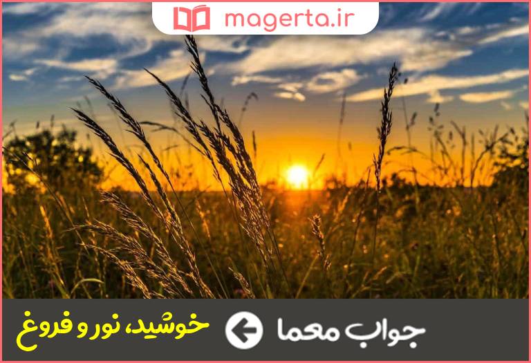 جواب معما هلیون در جدول