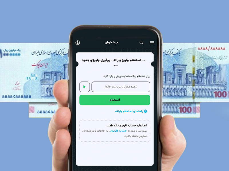 استعلام واریز یارانه با گوشی