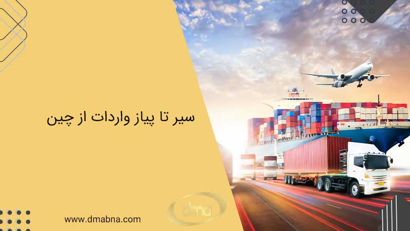 خرید از چین + تمام نکات قبل از خرید از چین