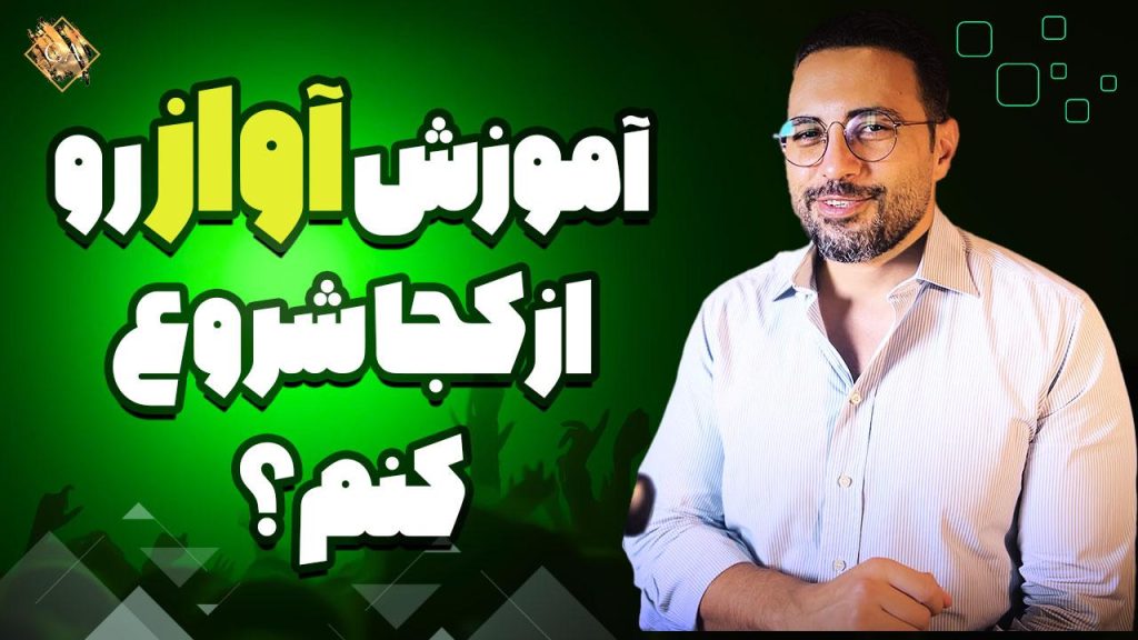 آموزش آواز رو از کجا شروع کنیم ؟