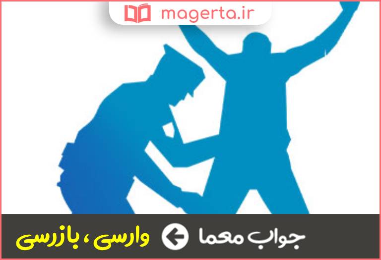 جواب معما بازدید و تفتیش در جدول