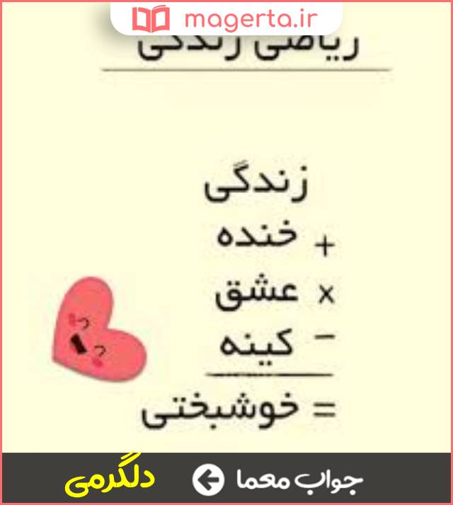 جواب معما علاقه و امید در جدول