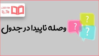 وصله ناپیدا در جدول