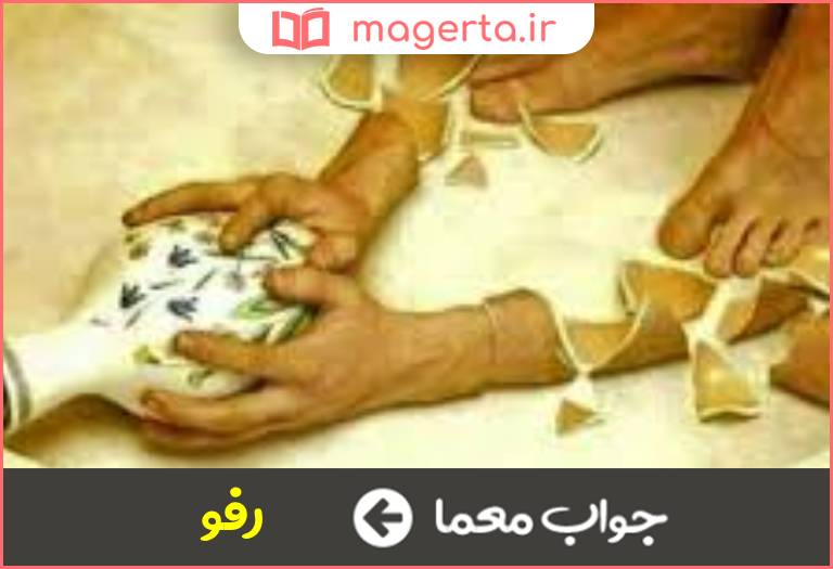 جواب معما وصله ناپیدا در جدول