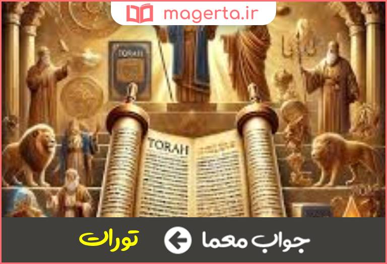 جواب معما کتاب مقدس یهودیان در جدول